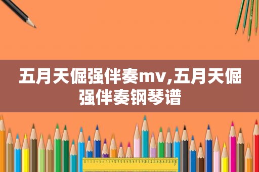  *** 倔强伴奏mv, *** 倔强伴奏钢琴谱