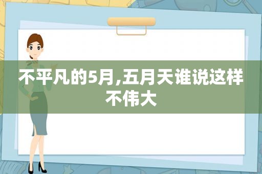 不平凡的5月, *** 谁说这样不伟大