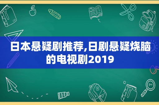 日本悬疑剧推荐,日剧悬疑烧脑的电视剧2019