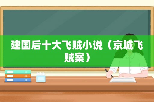 建国后十大飞贼小说（京城飞贼案）