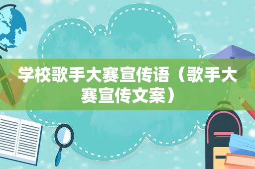 学校歌手大赛宣传语（歌手大赛宣传文案）