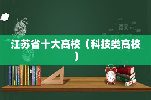 江苏省十大高校（科技类高校）