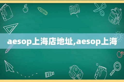 aesop上海店地址,aesop上海