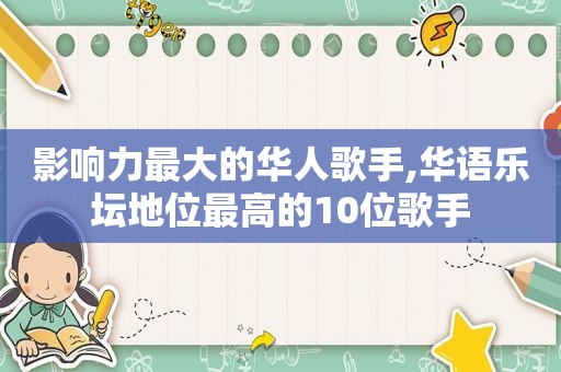 影响力最大的华人歌手,华语乐坛地位最高的10位歌手  第1张