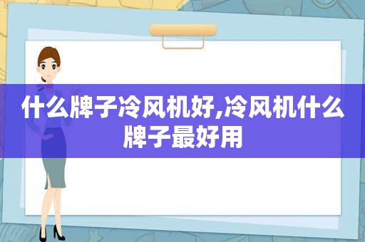 什么牌子冷风机好,冷风机什么牌子最好用