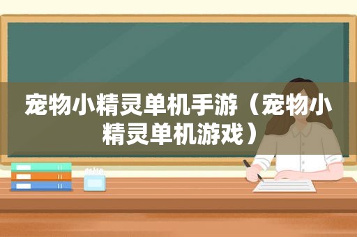 宠物小精灵单机手游（宠物小精灵单机游戏）