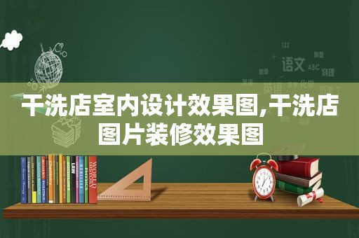 干洗店室内设计效果图,干洗店图片装修效果图