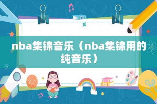 nba集锦音乐（nba集锦用的纯音乐）