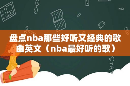 盘点nba那些好听又经典的歌曲英文（nba最好听的歌）