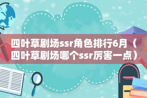 四叶草剧场ssr角色排行6月（四叶草剧场哪个ssr厉害一点）