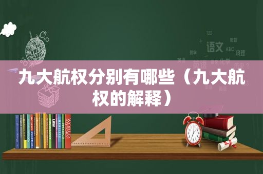 九大航权分别有哪些（九大航权的解释）