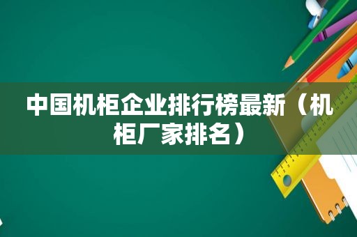 中国机柜企业排行榜最新（机柜厂家排名）