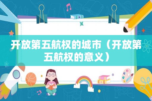 开放第五航权的城市（开放第五航权的意义）