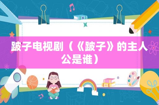 跛子电视剧（《跛子》的主人公是谁）