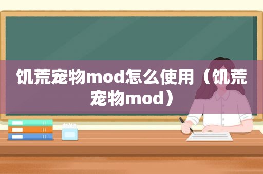 饥荒宠物mod怎么使用（饥荒宠物mod）