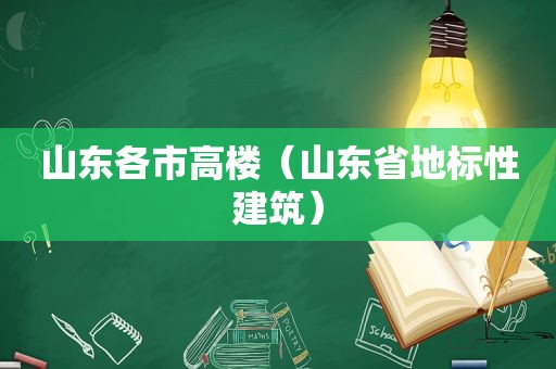 山东各市高楼（山东省地标性建筑）