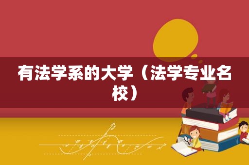 有法学系的大学（法学专业名校）