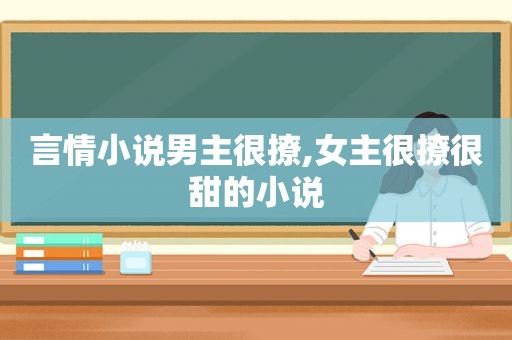 言情小说男主很撩,女主很撩很甜的小说