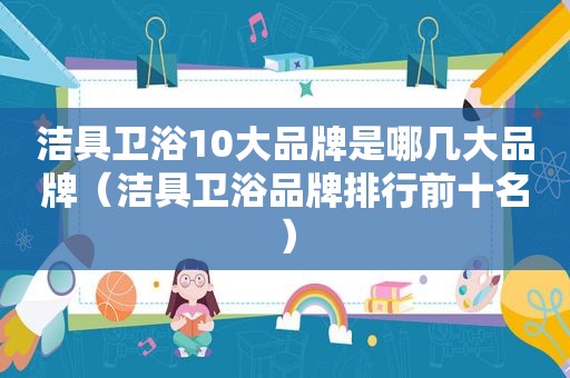 洁具卫浴10大品牌是哪几大品牌（洁具卫浴品牌排行前十名）