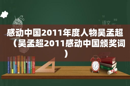 感动中国2011年度人物吴孟超（吴孟超2011感动中国颁奖词）