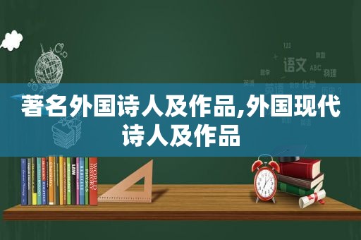 著名外国诗人及作品,外国现代诗人及作品