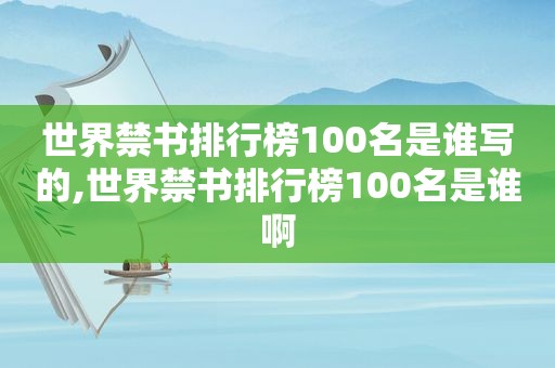 世界 *** 排行榜100名是谁写的,世界 *** 排行榜100名是谁啊