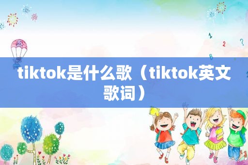 tiktok是什么歌（tiktok英文歌词）