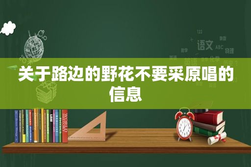 关于路边的野花不要采原唱的信息