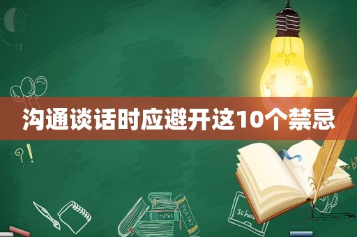 沟通谈话时应避开这10个禁忌