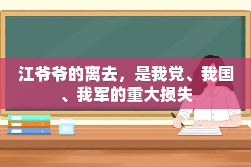 江爷爷的离去，是我党、我国、我军的重大损失