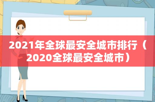 2021年全球最安全城市排行（2020全球最安全城市）