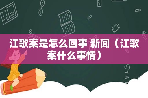 江歌案是怎么回事 新闻（江歌案什么事情）