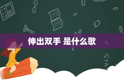 伸出双手 是什么歌