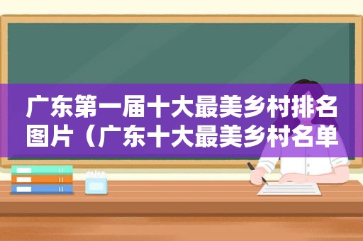 广东第一届十大最美乡村排名图片（广东十大最美乡村名单）