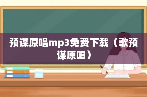 预谋原唱mp3免费下载（歌预谋原唱）