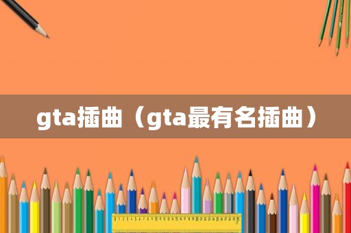 gta插曲（gta最有名插曲）