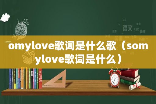 omylove歌词是什么歌（somylove歌词是什么）