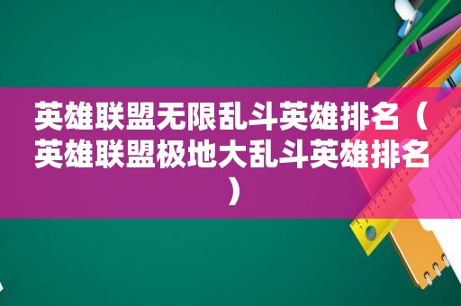 英雄联盟无限乱斗英雄排名（英雄联盟极地大乱斗英雄排名）