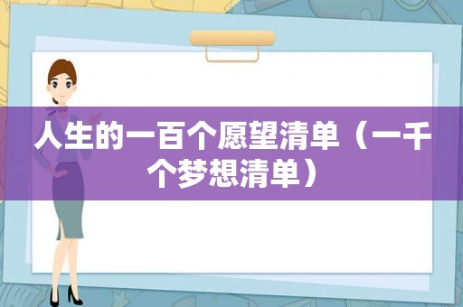 人生的一百个愿望清单（一千个梦想清单）