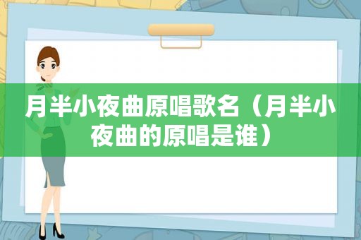 月半小夜曲原唱歌名（月半小夜曲的原唱是谁）