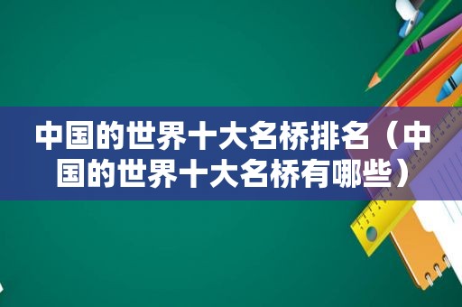 中国的世界十大名桥排名（中国的世界十大名桥有哪些）