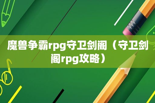 魔兽争霸rpg守卫剑阁（守卫剑阁rpg攻略）