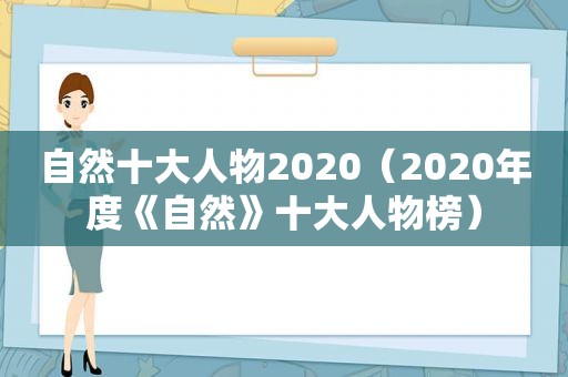 自然十大人物2020（2020年度《自然》十大人物榜）