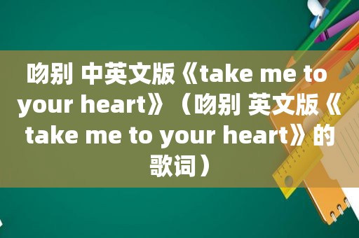 吻别 中英文版《take me to your heart》（吻别 英文版《take me to your heart》的歌词）