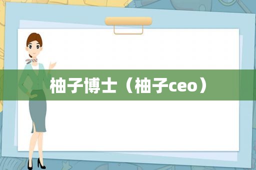 柚子博士（柚子ceo）