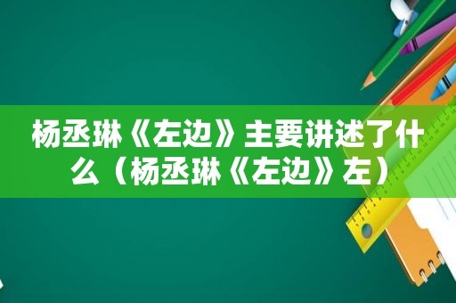 杨丞琳《左边》主要讲述了什么（杨丞琳《左边》左）