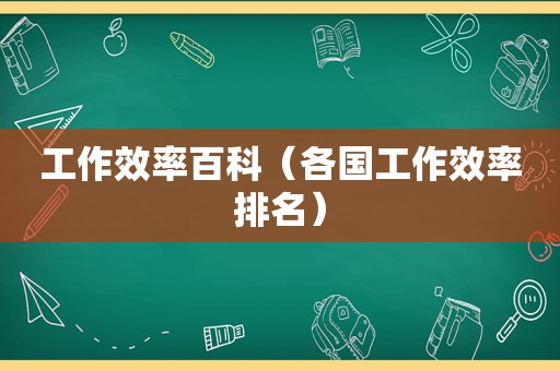 工作效率百科（各国工作效率排名）