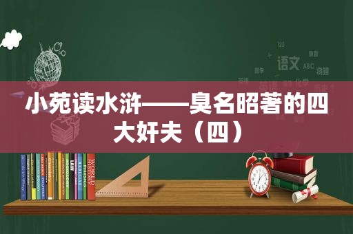 小苑读水浒——臭名昭著的四大奸夫（四）