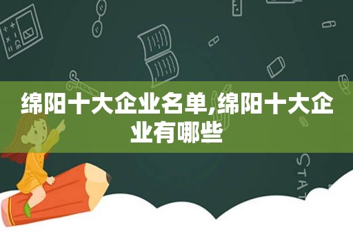 绵阳十大企业名单,绵阳十大企业有哪些