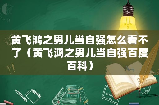 黄飞鸿之男儿当自强怎么看不了（黄飞鸿之男儿当自强百度百科）